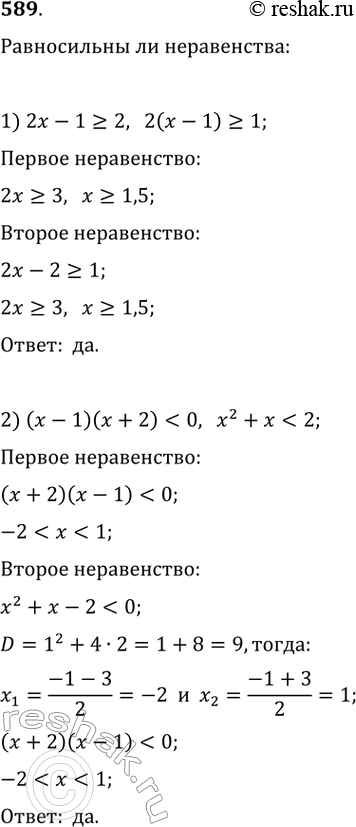  589. ,   :1) 2-1 > 2  2(-1) > 1;2) ( - 1)( + 2) <   ^2+ <...