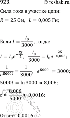  923.       ,    I    : I=I0e*(Rt/L),  I0 ( ) -     ...