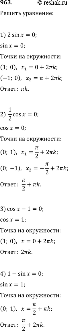  963.  :1) 2 sin  = 0; 2) 1/2cosx=0; 3) cosx-1 = 0; 4) 1  sinx =...