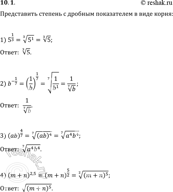  10.1.        :1) 5^(1/3);   2) b^(-1/7);   3) (ab)^(4/7);   4)...