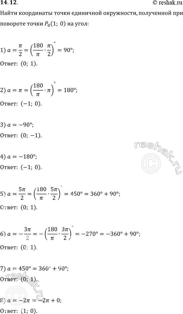  14.12.     ,     _0(1; 0)  :1) /2;   3) -90;   5) 5/2;   7) 450;2) ;   4) -180;  ...