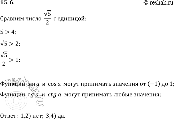  15.6.        5/2 :1) sin a;   2) cos a;   3) tg a;   4) ctg...