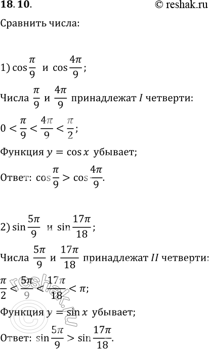  18.10. :1) cos ?/9  cos 4?/9;   3) sin(-7?/30)  sin(-3?/10);2) sin 5?/9  sin 17?/18;   4) cos 10?/7  cos...