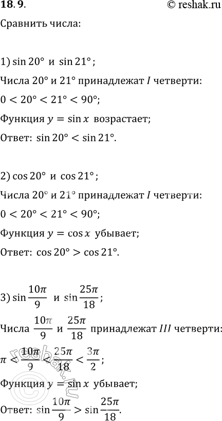  18.9. :1) sin 20  sin 21;   3) sin 10?/9  sin 25?/18;   5) cos 5,1  cos 5;2) cos 20  cos 21;   4) cos 10?/9  cos 25?/18;   6) sin 2  sin...