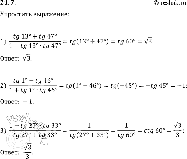  21.7.  :1) (tg(13)+tg(47))/(1-tg(13)tg(47));2) (tg(1)-tg(46))/(1+tg(1)tg(46));3)...