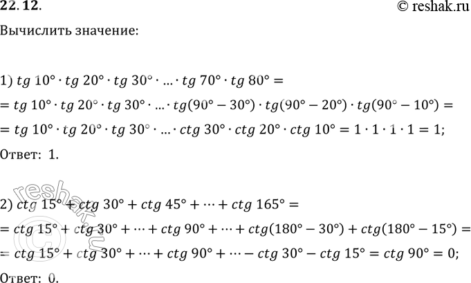  22.12. :1) tg(10)tg(20)tg(30)...tg(70)tg(80);2)...