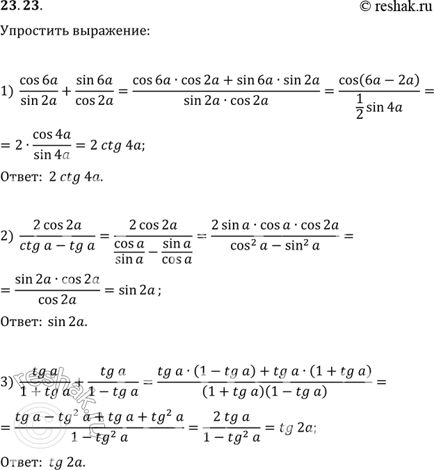  23.23.  :1) cos(6a)/sin(2a)+sin(6a)/cos(2a);   4) (cos(a)/(1+sin(a))+cos(a)/(1-sin(a)))sin(2a);2) (2cos(2a))/(ctg(a)-tg(a));   5)...