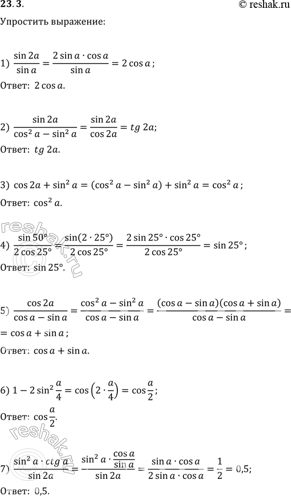  23.3.  :1) sin(2a)/sin(a);   7) (sin^2(a)ctg(a))/sin(2a);2) sin(2a)/(cos^2(a)-sin^2(a));   8) (sin(a/4)+cos(a/4))(sin(a/4)-cos(a/4));3)...