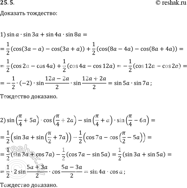  25.5.  :1) sin(a)sin(3a)+sin(4a)sin(8a)=sin(7a)sin(5a);2)...