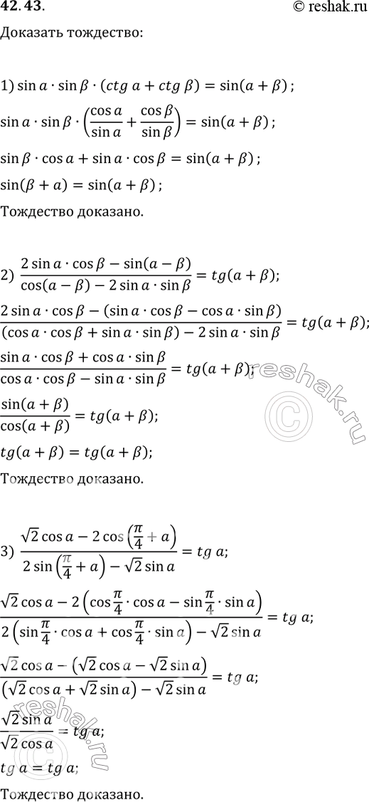  42.43.  :1) sin(a)sin(?)(ctg(a)+ctg(?))=sin(a+?);2) (2sin(a)cos(?)-sin(a-?))/(cos(a-?)-2sin(a)sin(?))=tg(a+?);3)...