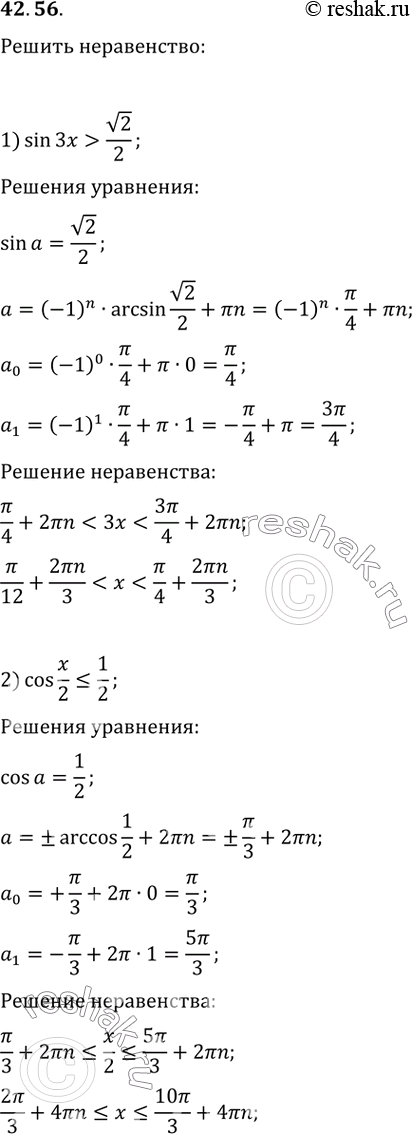  42.56.  :1) sin(3x)>v2/2;   4) cos(2x-?/6)?-1/2;2) cos(x/2)?1/2;   5) tg(x/3+?/3)?v3/3;3) sin(x+?/4)?v3/2;   6)...