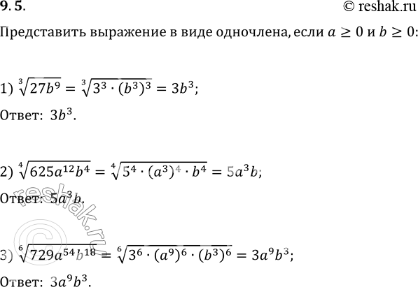  9.5.     ,  ?0  b?0:1) (27b^9)^(1/3);   2) (625a^12 b^4)^(1/4);   3) (729a^54...