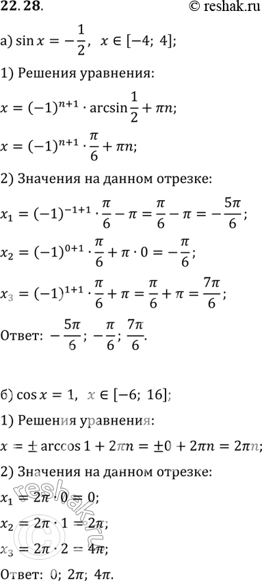       :) sin x = -1/2, [-4; 4]; ) cos x = 1, [-6;...