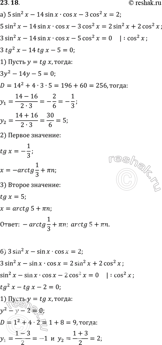   :a) 5 sin2 x - 14 sin x cos x - 3 cos2 x = 2;) 3 sin2 x - sin x cos x = 2;) 2 cos2 x - sin x cos x + 5 sin2 x = 3;) 4 sin2 x - 2 sin x cos x...