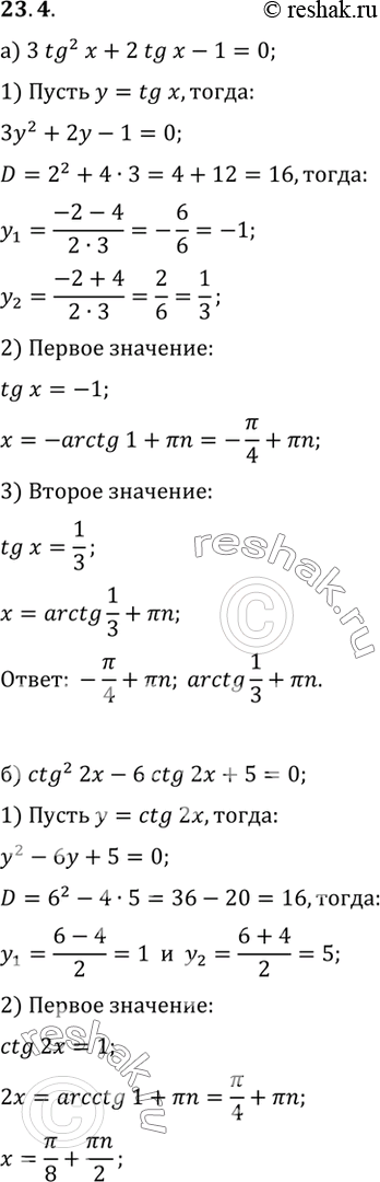   :a) 3 tg2 x + 2 tg x - 1 = 0;) ctg2 2x - 6 ctg 2x + 5 = 0) 2 tg2 x + 3 tg x - 2 = 0;) 7 ctg2 x/2 + 2 ctg x/2 =...