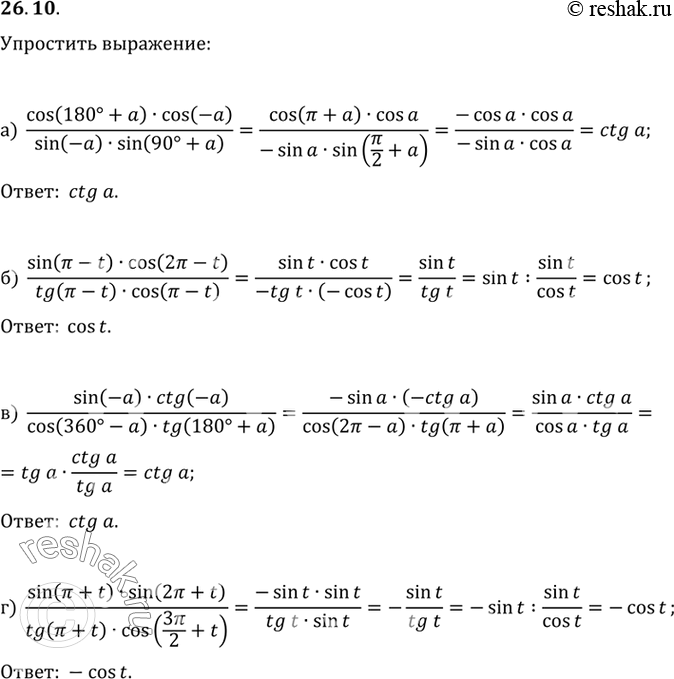   :a) (cos (180 + a) cos (-a))/(sin (-a) sin (90 + a)) ;) (sin ( - t) cos (2 - t))/(tg ( - t) cos ( - t));) (sin (-a) ctg (-a))/(cos...