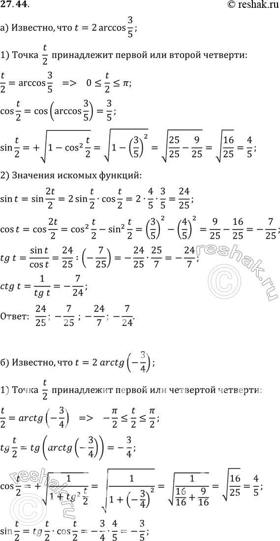  a) ,  t = 2 arccos 3/5,  sin t, cos t, tg t, ctg t;) ,  t = 2 arctg (-3/4),  sin t, cos t, tg t, ctg t;) ,  t = 2 arcsin...