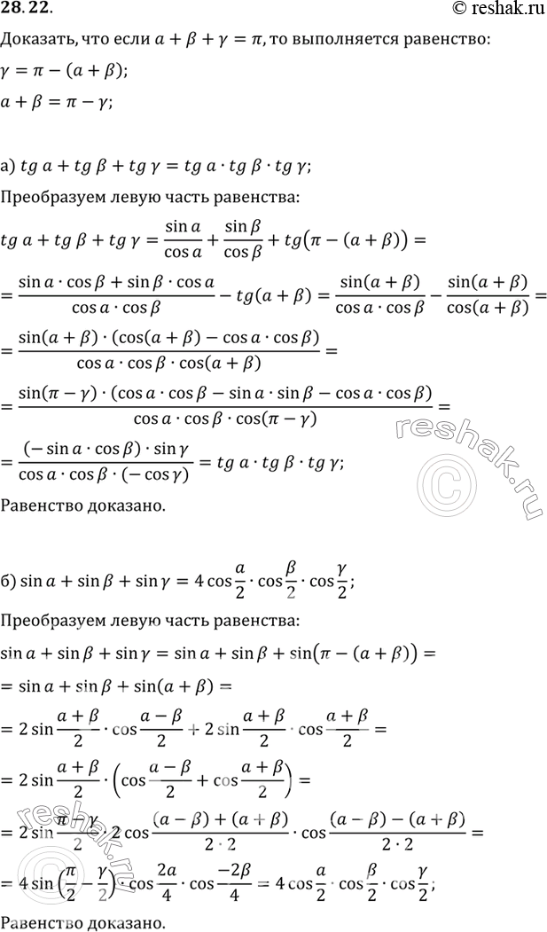  ,    + b +  = ,   :a) tg a + tg b + tg y = tg a tg b tg y;) sin a + sin b + sin y = 4cos a/2 cos b/2 cos...