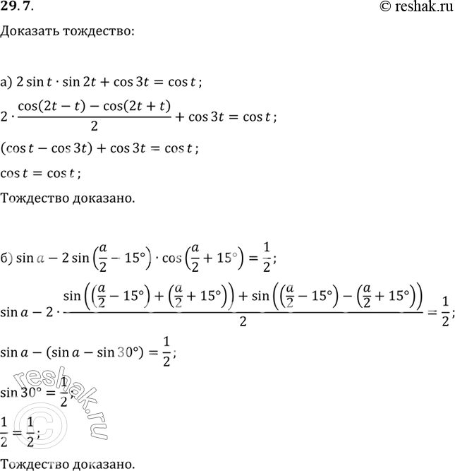   :a) 2 sin t sin 2t + cos 3t = cos t;) sin a - 2sin (a/2 - 15) cos (a/2 + 15) =...