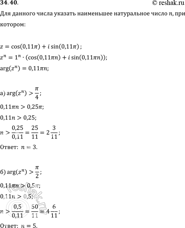    z = cos (0,11) + i sin (0,11)     n,  :a) arg (zn) > /4;	) arg (zn) > /2) arg (zn) > 5/6;r) arg...