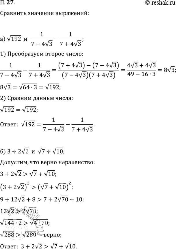  27.	  :) v192  1/(7-4v3) - 1/(7+4v3);) 3+2v2  v7+v10;) v198   1/5v2 - 1/5v2+7;) 2v5+3  ...