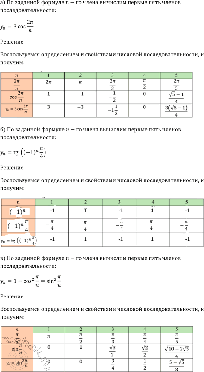  24.3a) yn = 3cos 2пи/n;б) yn = tg ((- 1)^n пи/4);в) yn = 1 - cos^2 пи/n;г) yn = sin пи*n - cos...