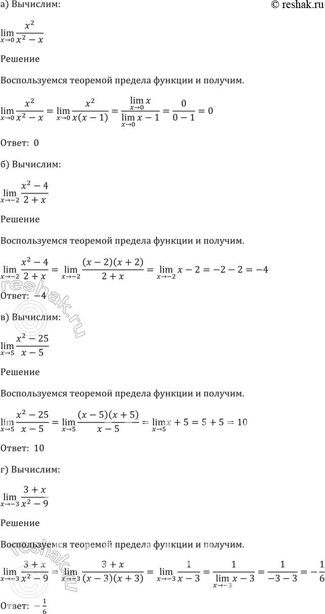  26.22a) lim x^2 / (x^2 - x);x -> 0б) lim (х^2 - 4) / (2 + x);x -> -2в) lim (х^2 - 25) / (x - 5);x -> 5г) lim (3 + x) / (x^2 - 9).x ->...