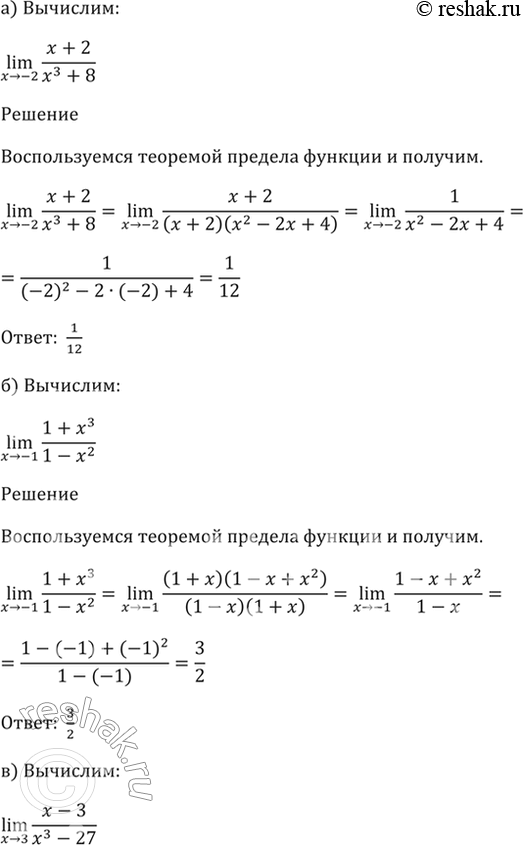  26.25 a) lim (х + 2) / (x^3 + 8);x -> -2 б) lim (1 + x^3) / (1 - x^2);x -> -1в) lim (x - 3) / (x^3 - 27);x -> 3г) lim (16 - x^2) / (64 - x^3).x ->...