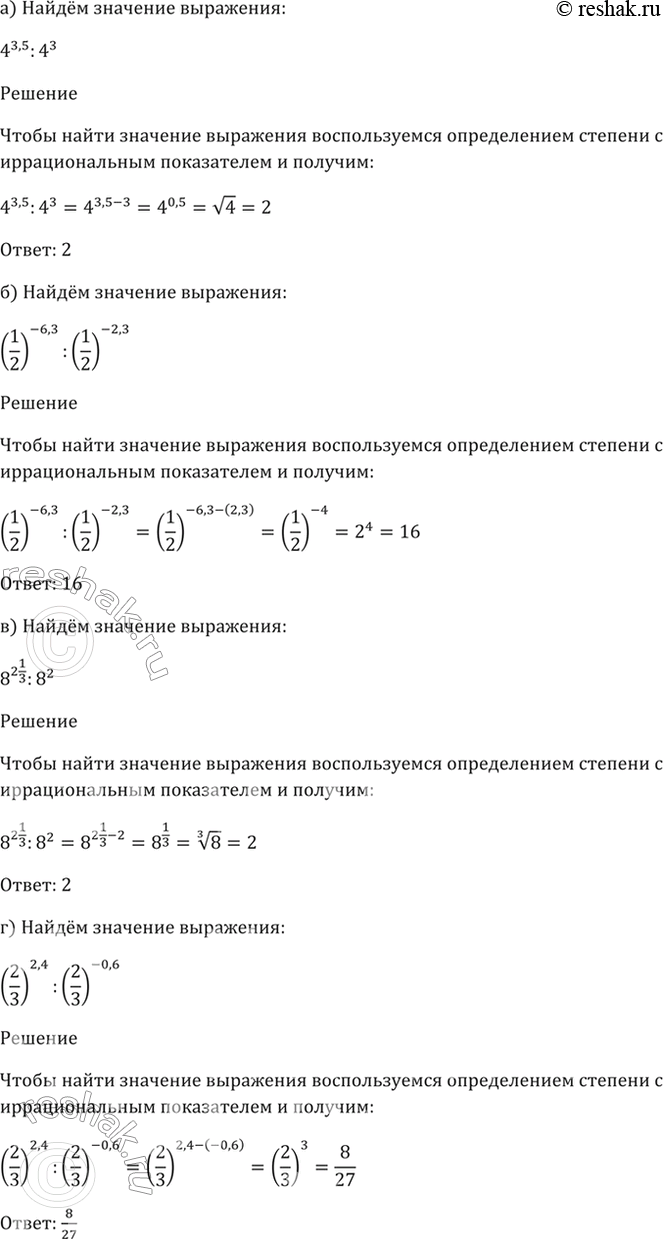  39.5 a) 4^3,5 / 4^3;б) (1/2)^-6,3 / (1/2)^-2,3;в) 8^(2 1/3) / 8^2;г) (2/3)^2,4 /...