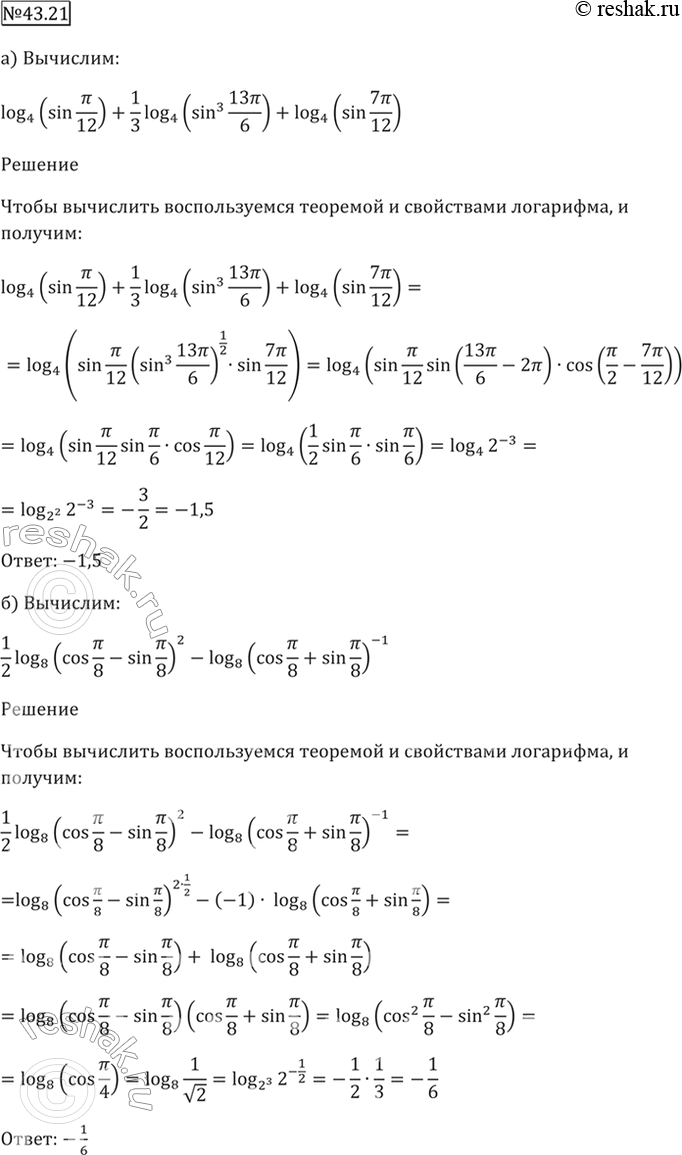  43.21a) log4 (sin пи/12) + 1/3 log4 (sin^3 13пи/6) + log4 (sin 7пи/12);6) 1/2 log8 (cos пи/8 - sin пи/8)^2 - log8 (cos пи/8 + sin...