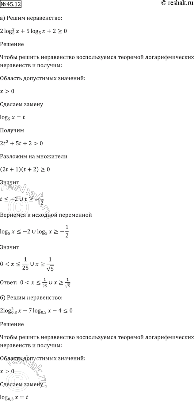  45.12a) 2 log5^2 x + 6 log5 x + 2 >= 0;б) 2 log0,3^2 x - 7 log0,3 x - 4 ...