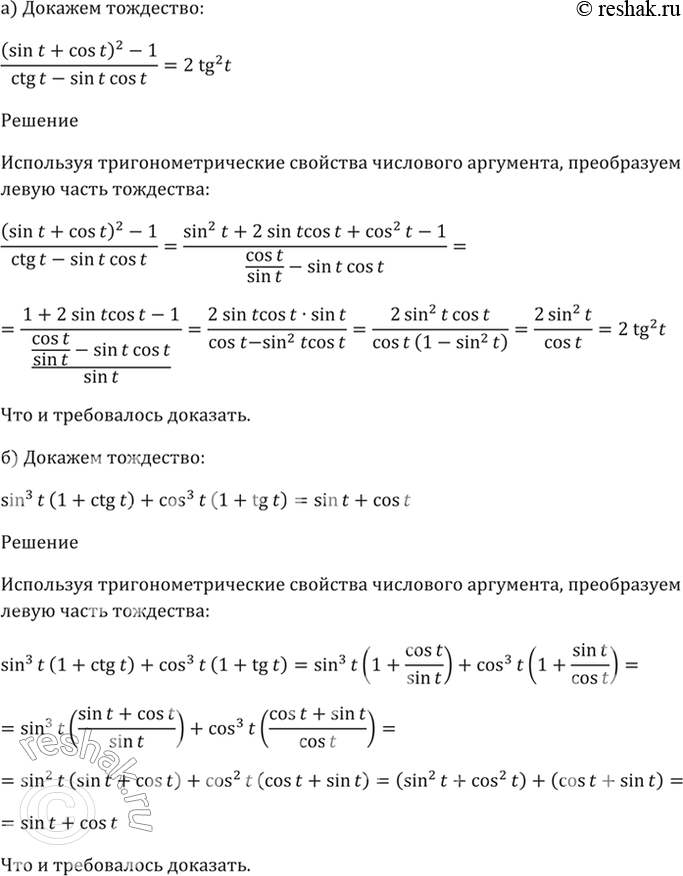  7.16 ) (sin t + cos t)^2 - 1 = 2tg^2(t); 6) sin^3(t) * (1 + ctg t) + cos^3(t) * (1 + tg t) = sin t + cos...