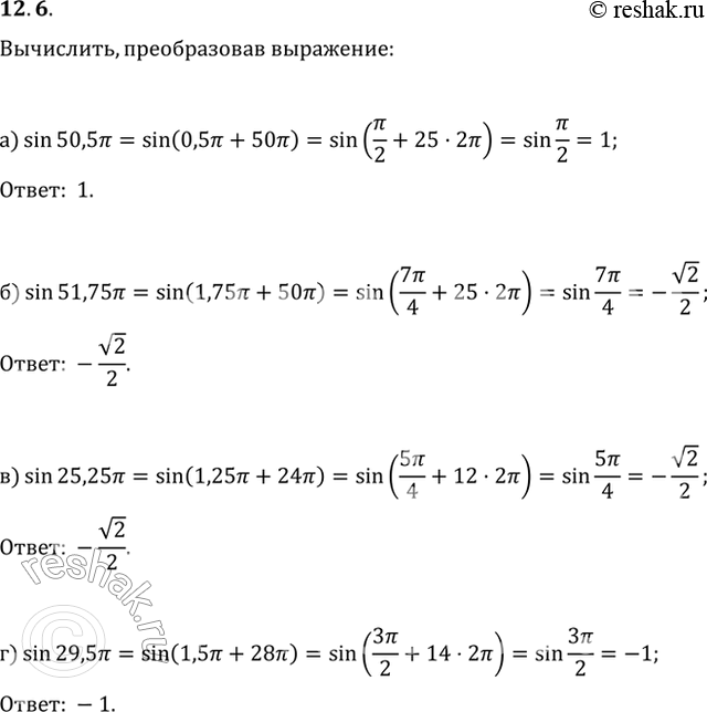  12.6 a) sin 50,5пи; б) sin 51,75пи; в) sin 25,25пи;г) sin...