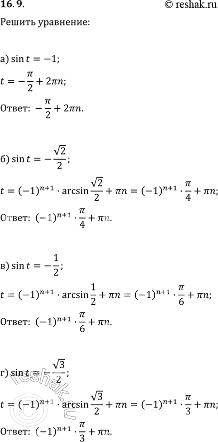  16.9 a) sin t = -1;6) sin t = -корень(2)/2;в) sin t = -1/2;г) sin t =...