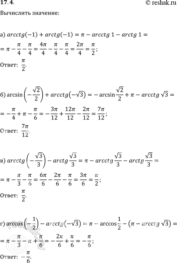  17.4 a) arcctg (-1) + arctg (-1);б) arcsin (-корень(2)/2) + arcctg (-корень(3));в) arcctg (-корень(3)/3) - arcctg корень(3)/3;г)...