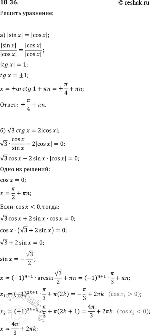  18.36  :) |sin x| = |cos x|; ) (3)ctg  = 2|cos |; ) |sin 2x| = |(3)cos 2x|;) (2)tg  + 2|sin x| =...