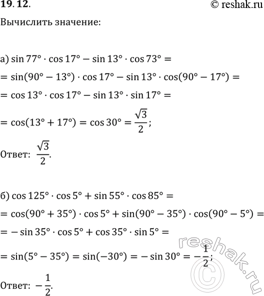  19.12 Вычислите:a) sin 77 * cos 17 - sin 13 * cos 73;6) cos 125 * cos 5 + sin 55 * cos...