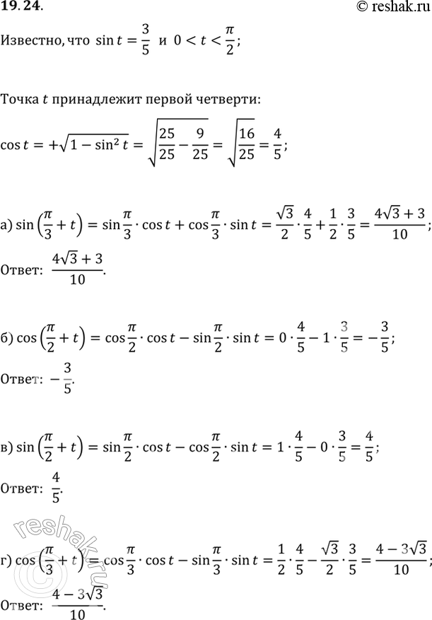  19.24 ,  sin t = 3/5, 0 < t < /2, :a) sin (/3 + t);6) cos (/2 + t); ) sin (/2 + t);) cos (/3 +...