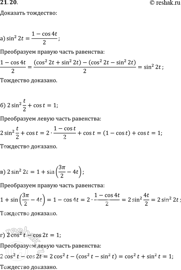  21.20a) sin^2 2t = (1 - cos 4t) / 2; 6) 2sin^2 t/2 + cos t = 1;в) 2sin^2 2t = 1 + sin (3пи/2 - 4t);г) 2cos^2 t - cos 2t =...