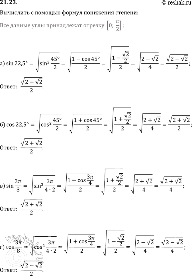  21.23  (    ):) sin 22,5; ) cos 22,5; ) sin 3/8; ) cos...