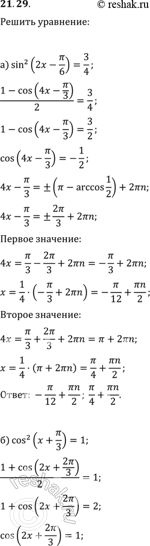  21.29 a) sin^2 (2x - пи/6) = 3/4;6) cos^2 (x + пи/3) = 1;в) sin^2 (x + пи/2) = 1/2;г) cos^2 (3x - пи/4) =...