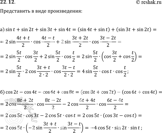  22.12) sin t + sin 2t + sin 3t + sin 4t;6) cos 2t - cos 4t - cos 6t + cos...