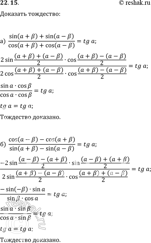  22.15  :) (sin (a + b) + sin (a - b)) / (cos (a + b) + cos (a - b)) = tg a;) (cos (a - b) - cos (a + b)) / (sin (a + b) - sin (a - b)) = tg...