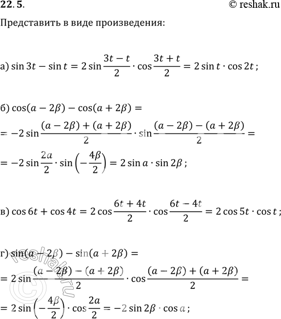  22.5 a) sin 3t - sin t;6) cos (a - 2b) - cos (a + 2b);в) cos 6t + cos 4t;г) sin (a - 2b) - sin (a +...