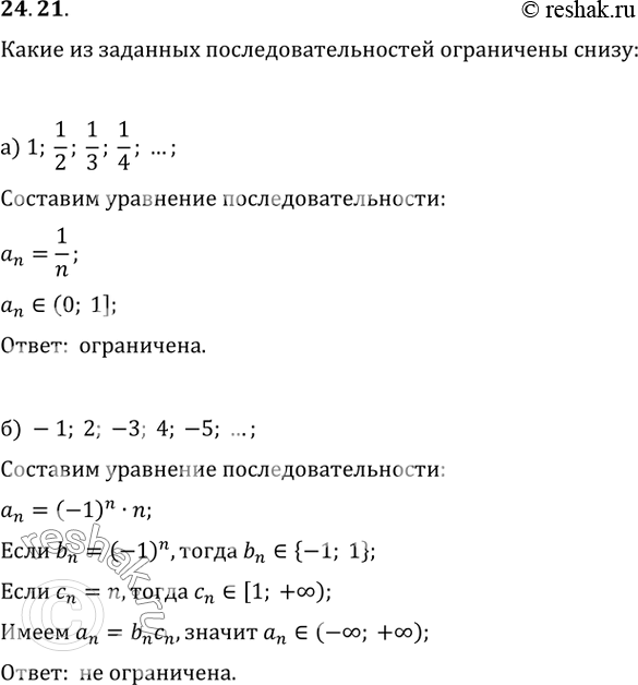  24.21      ?) 1, 1/2, 1/3, 1/4, ...;) -1, 2, -3, 4, -5, ...; ) 1/2, 2/3, 3/4, 4/5, ...;) 5, 4, 3, 2, 1, 0,...