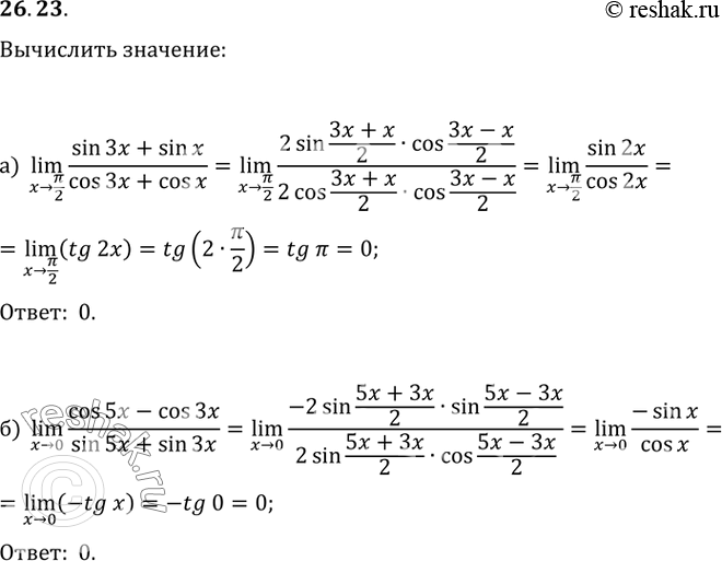  26.23) lim (sin x + sin ) / (cos 3 + cos );x -> /2) lim (cos 5 - cos 3x) / (sin 5 + sin ).x ->...