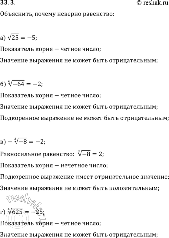  33.3 ,   :) (25) = -5; ) (6)(-64) = -2; ) -(3)(-8) = -2;) (4)(625) =...