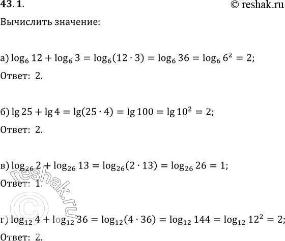  43.1 Вычислите:a) log6 12 + log6 3;б) lg 25 + lg 4;в) log26 2 + log26 13;r) log12 4 + log12...