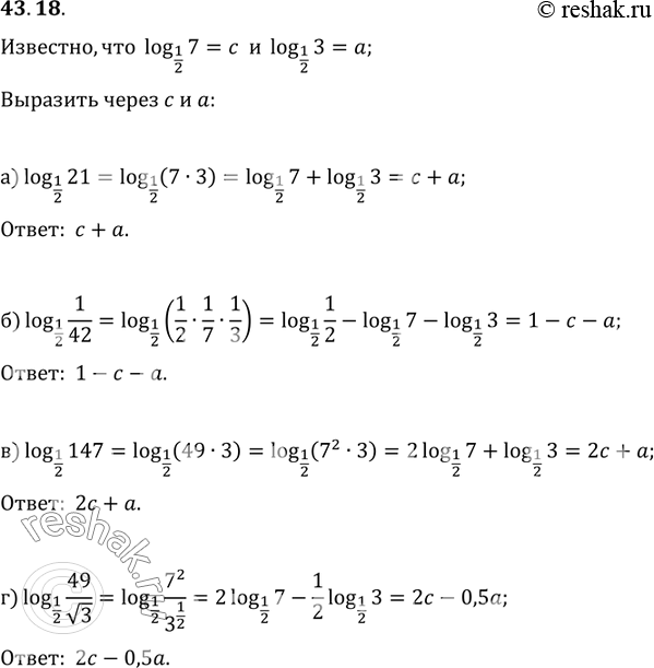  43.18 ,  log1/2 7 = c  log1/2 3 = .     :a) log1/2 21;) log1/2 1/42; ) log1/2 147;) log1/2...