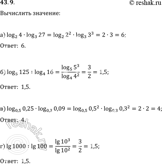  Вычислите:a) log2 4 * log3 27;6) log5 125 / log4 16;в) log0,5 0,25 * log0,3 0,09;г) lg 1OOO / lg...